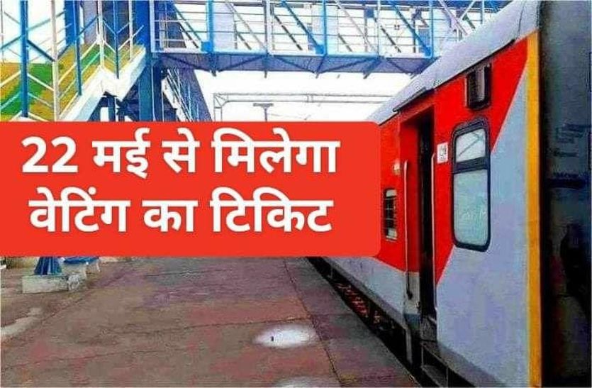 रेलवे का बड़ा निर्णय : 22 मई से आपके शहर से चलेगी ट्रेन