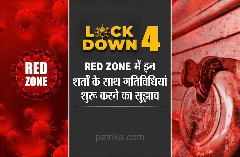 लॉकडाउन 4: Red Zone में इन शर्तों के साथ गतिविधियां शुरू करने का सुझाव
