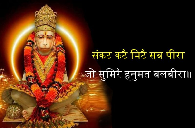 संकट काल में ऐसे पढ़ें हनुमान चालीसा, तुरंत मिलता लाभ