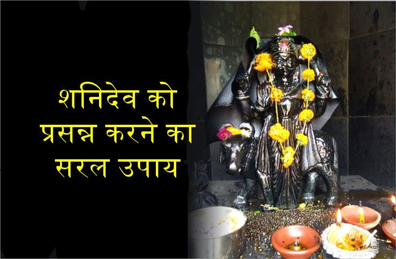 शनि से होने वाली सभी समस्या होगी दूर, जरूर करें यह काम