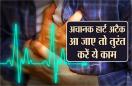 क्या आप भी घर पर हैं अकेले? अचानक हार्ट अटैक आ जाए तो तुरंत करें ये काम