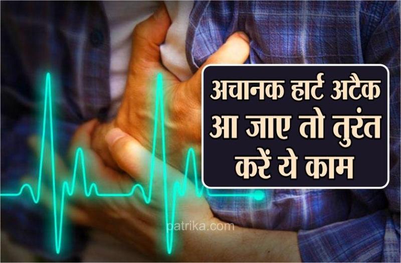 क्या आप भी घर पर हैं अकेले? अचानक हार्ट अटैक आ जाए तो तुरंत करें ये काम