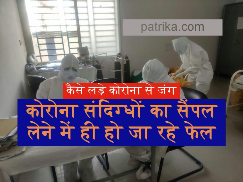 कैसे लड़े कोरोना से, सैंपल लेने में ही बड़े स्तर पर हो रही गड़बड़ी