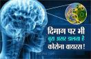 दिमाग पर भी बुरा असर डालता है कोरोना वायरस! रहें सावधान