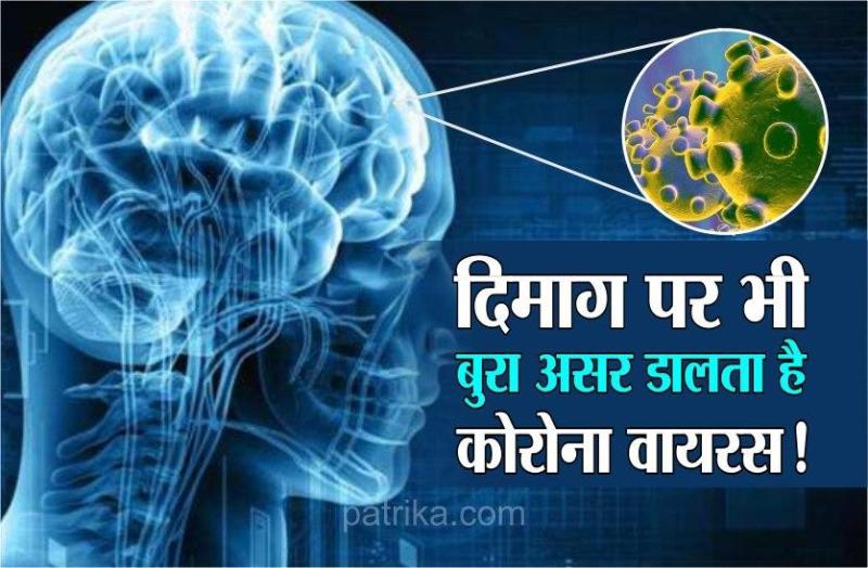दिमाग पर भी बुरा असर डालता है कोरोना वायरस! रहें सावधान