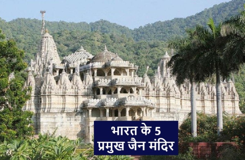 Top 5 Jain Temple of India