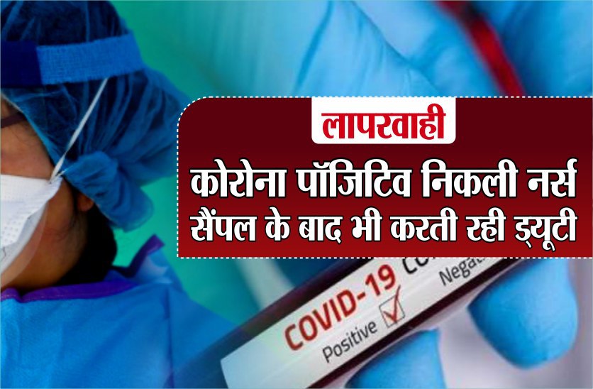 लापरवाहीः कोरोना पाॅजिटिव निकली नर्स, सैंपल के बाद भी करती रही ड्यूटी