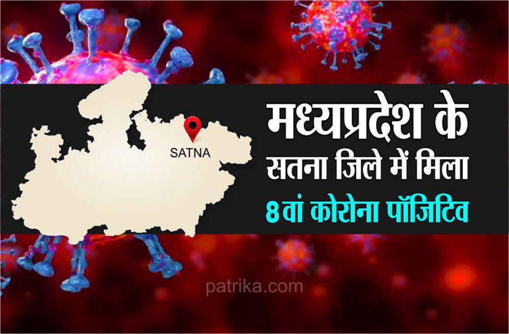 8th corona positive found in Satna district of Madhya Pradesh