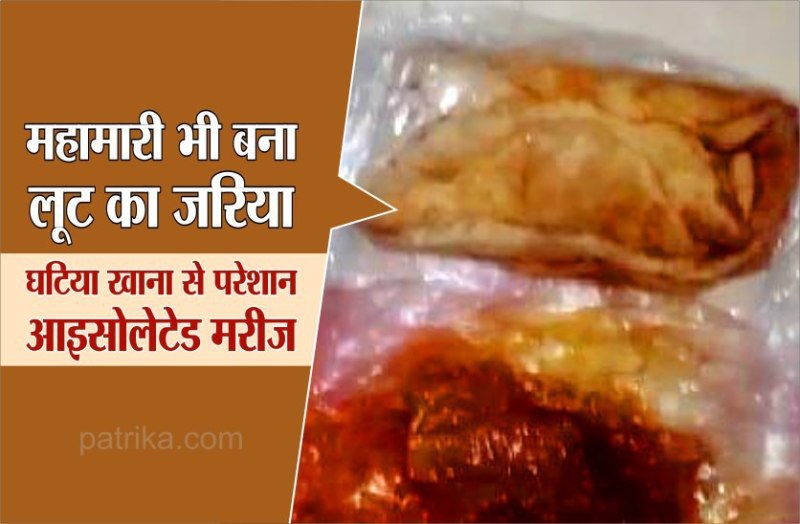 आईसोलेशन में रखे गए मरीजों का दर्द, गंदगी में रखते, कद्दू की सब्जी जबरिया खिलाया जा रहा