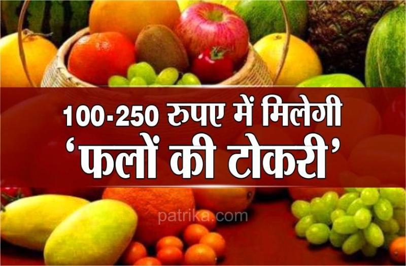 100-250 रुपए में मिलेगी 'फलों की टोकरी', जानिए कौन-कौन से होंगे फल 