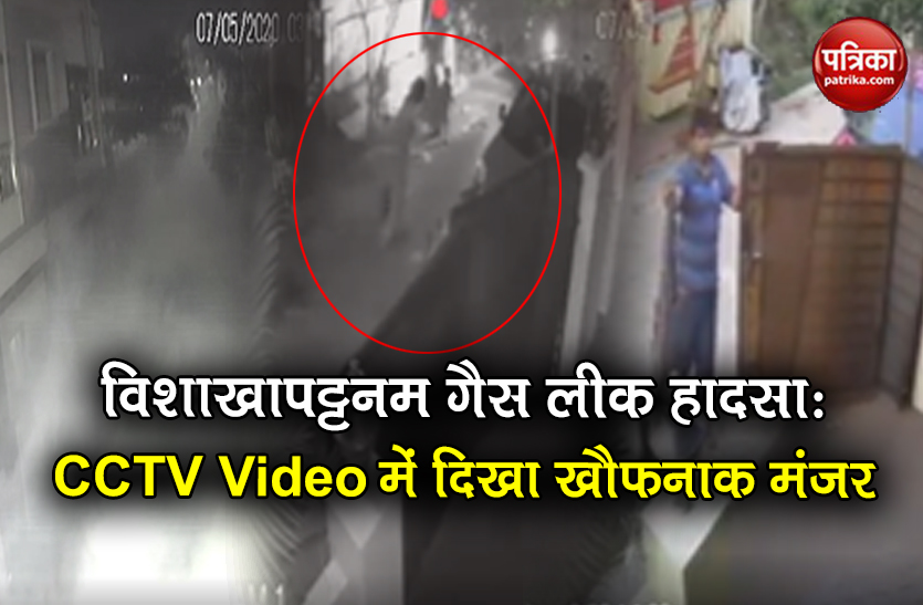 watch visakhapatnam vizag gas tragedy cctv footage viral