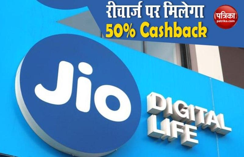 Jio Cashback Offer 2020 with Paytm, PhonePe, GooglePay UPI Apps
