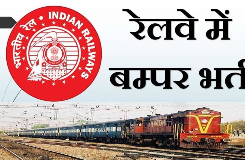 भारतीय रेलवे ने ​निकाली 561 पैरामेडिकल स्टाफ पदों पर भर्ती