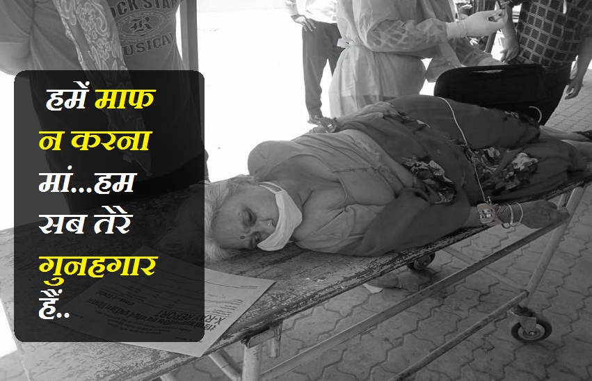 नहीं मिली एम्बुलेंस, बेटे के सामने स्ट्रेचर पर मां का दम टूटा