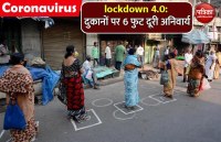 lockdown 4.0: दुकानों में ग्राहकों के बीच 6 फुट दूरी अनिवार्य, इस उम्र को लोगों के बाहर निकलने पर पाबंदी