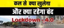 कोरोना के चलते लाॅकडाउन चार का आगाज, अभी नहीं खुलेंगी सैलून के साथ ये दुकान