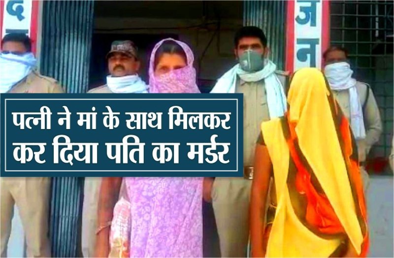 मां ने बहू के साथ मिलकर कर दी बेटे की हत्या!