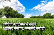 Career in Biology, career tips in hindi, career courses, education news in hindi, education, top university, startups, success mantra, start up, Management Mantra, motivational story, career tips in hindi, inspirational story in hindi, motivational story in hindi, business tips in hindi,