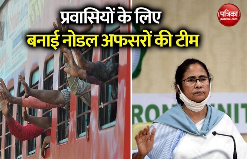पश्चिम बंगाल: प्रवासी मजदूरों की वापसी के लिए ममता सरकार ने बनाई नोडल अफसरों की टीम