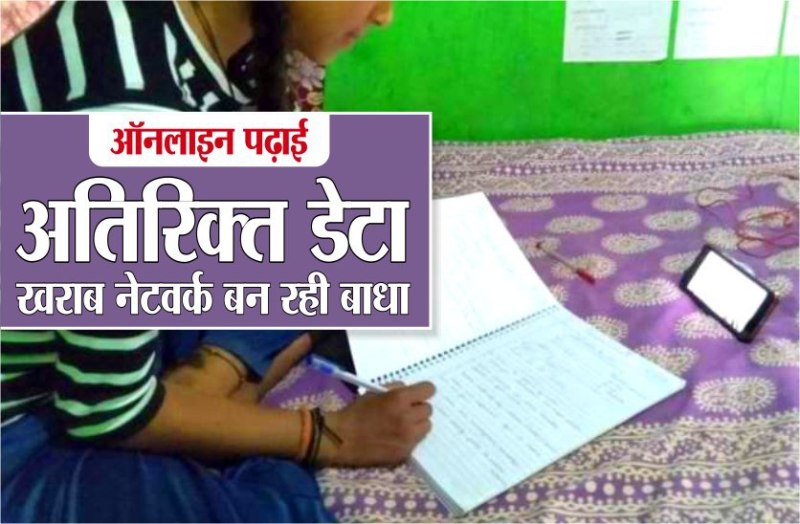 आॅनलाइन पढ़ाईः अतिरिक्त डेटा, खराब नेटवर्क बन रही बाधा