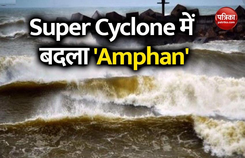 सुपर साइक्लोन में बदला Cyclone Amphan, बंगाल और ओडिशा में भारी तबाही की आशंका