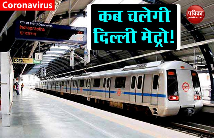जानिए कब चलेगी दिल्ली मेट्रो, बदले सारे नियम, नए तरह से शुरू हो संचालन, सफर करने पहले पढ़ ले जरूरी बातें