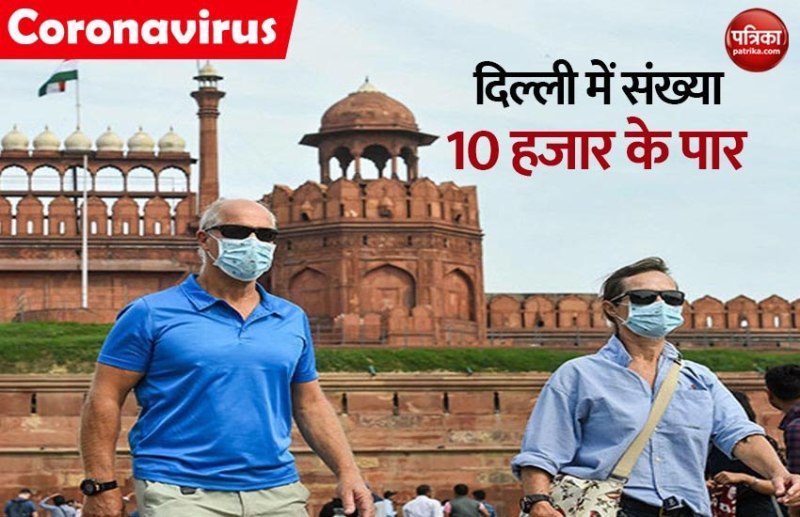 दिल्ली में कोरोना मरीजों की संख्या 10 हजार के पार, सरकार ने जारी की गाइडलाइंस