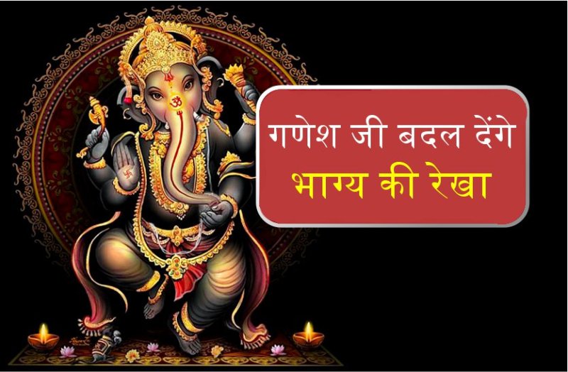 बुधवार गणेश जी के चरणों में चढ़ा दें यह चीज, फिर देखें चमत्कार