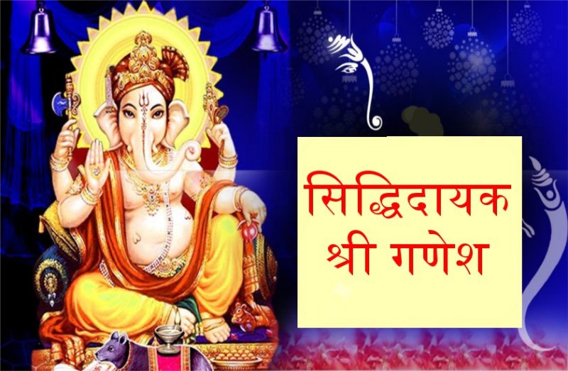 इस दिशा में सूंड वाले गणेश जी की पूजा मानी जाती है सबसे सिद्धिदायक