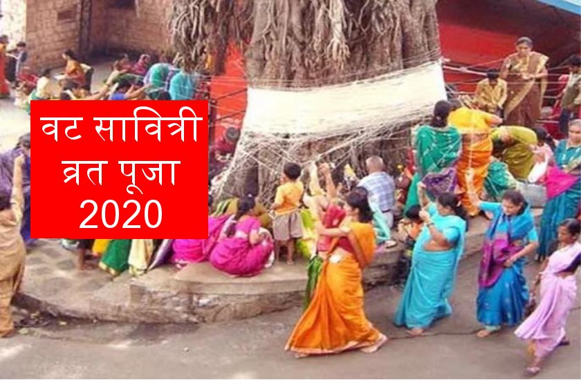 वट सावित्री व्रत 2020 : शुभ मुहूर्त व पूजा विधि