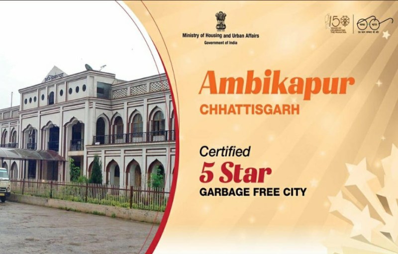 Breaking News: अंबिकापुर शहर को गार्बेज फ्री सिटी में मिली 5 स्टार रेटिंग, छत्तीसगढ़ का इकलौता शहर, इंदौर भी शामिल