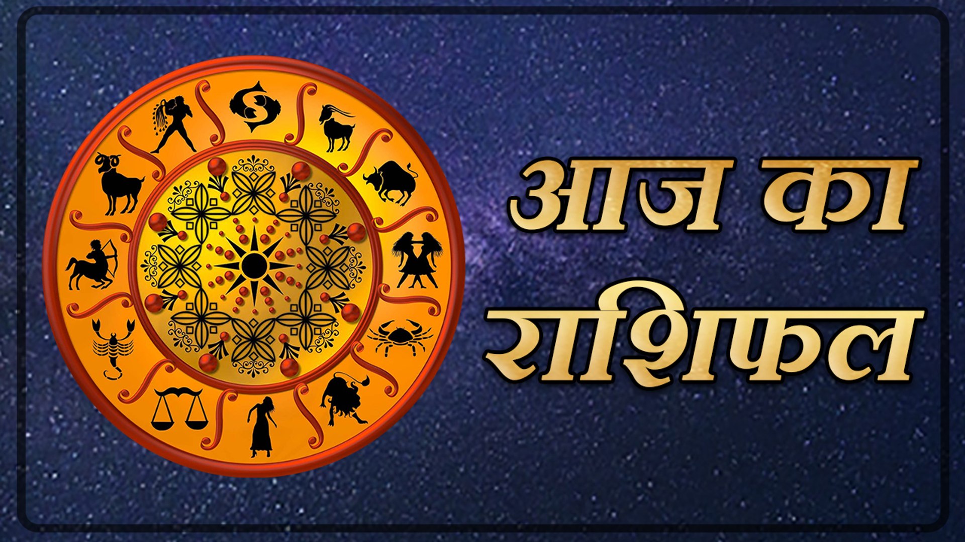 Aaj Ka Rashifal In Video: विद्यार्थीयों के जीवन में बड़ा परिवर्तन आएगा