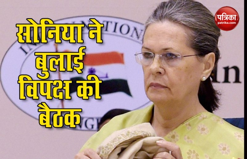 Coronavirus: सोनिया गांधी ने बुलाई विपक्ष की बैठक, प्रवासी मजदूरों की समस्या पर चर्चा संभव