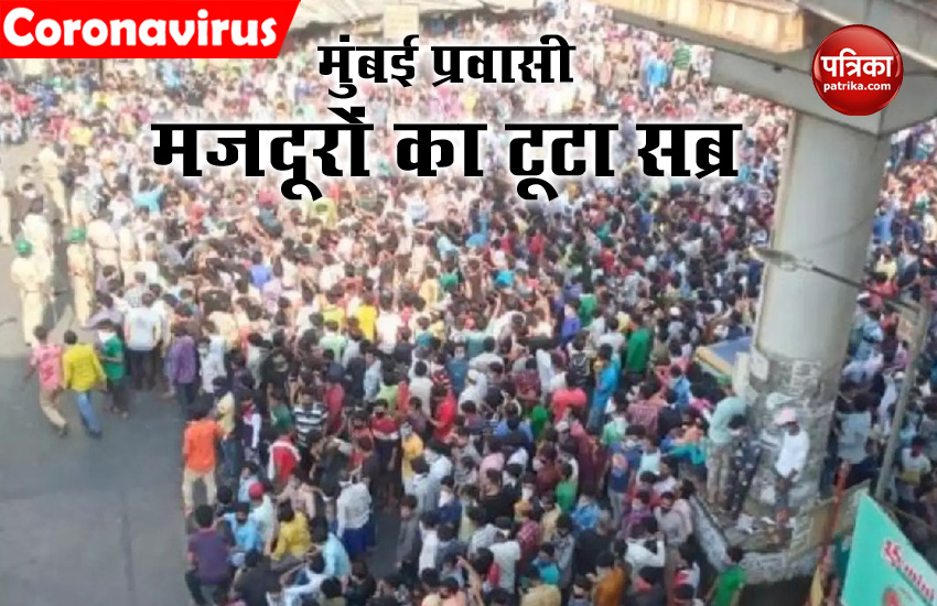 मुंबई: ट्रेन पकड़ने की आस में बांद्रा स्टेशन पर जमा हुई मजदूरों की भीड़, पुलिस के छूटे पसीने