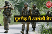 कश्मीर: श्रीनगर में सुरक्षाबलों के हाथ लगी बड़ी सफलता, हिजबुल के 2 आतंकियों को किया ढेर