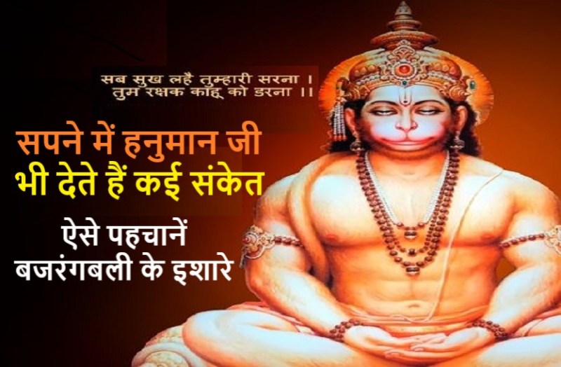 positive and Good signals of lord hanuman in Dreams