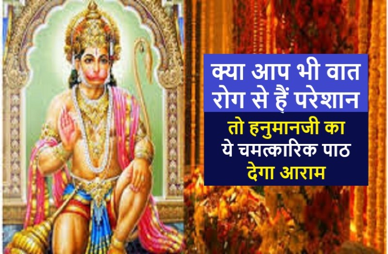 If you are also troubled by rheumatism, then this miraculous recitation of Hanumanji will give comfort