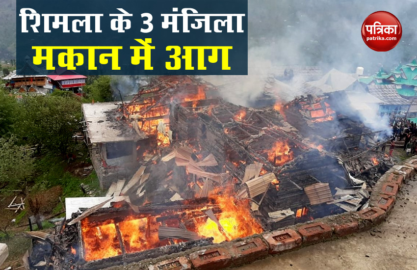 हिमाचल प्रदेश: शिमला के चिड़गांव में लगी भीषण आग, तीन मंजिला मकान जलकर राख