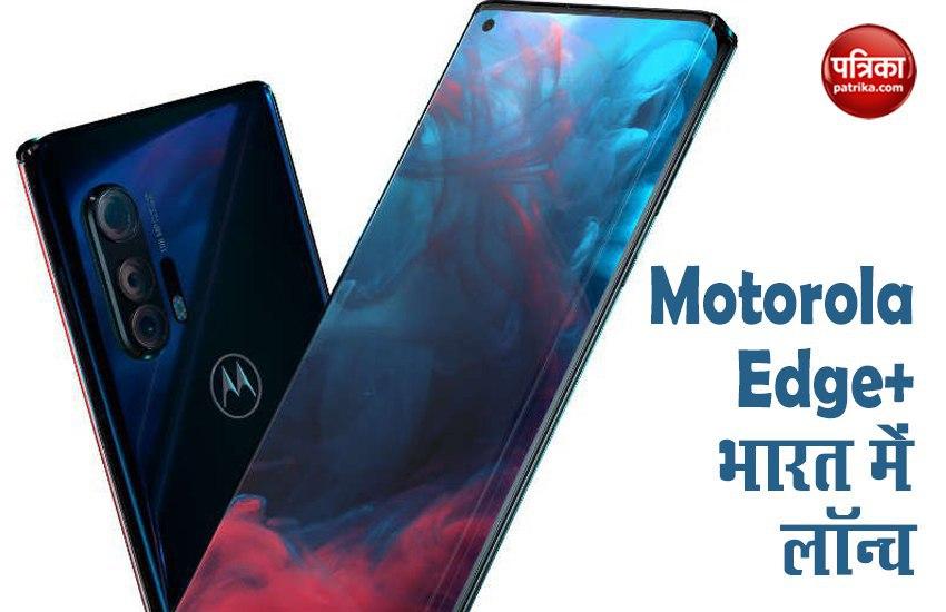 Motorola Edge Plus launched in India, Check Offers, Feature, Price