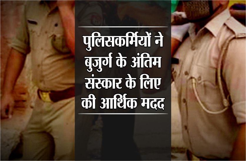 पिता के अंतिम संस्कार के लिए बेटे के पास नहीं थे रुपए, पुलिसकर्मियों ने की आर्थिक मदद