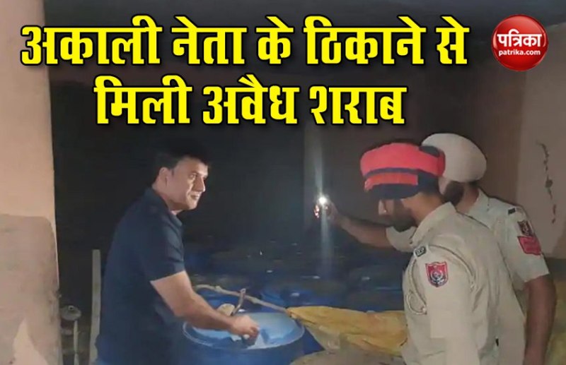 पंजाब: पुलिस ने अकाली नेता के ठिकाने पर की छामेमारी, बड़ी मात्रा में अवैध शराब बरामद