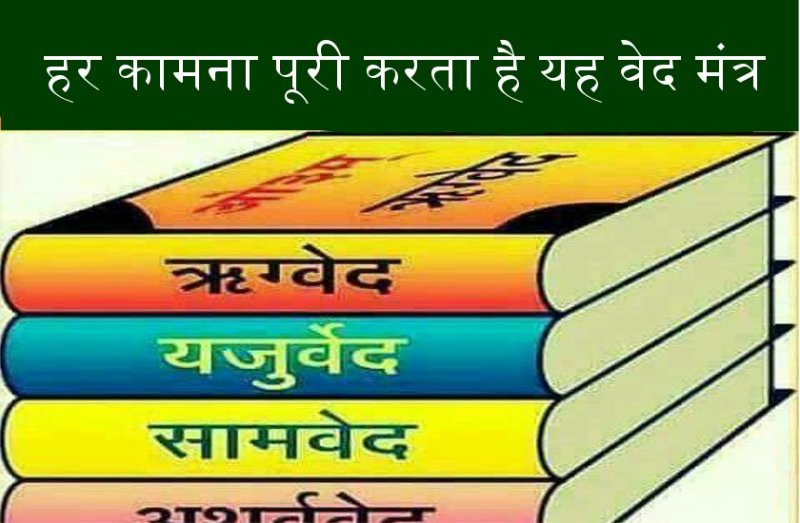 वेदों में इसी मंत्र को कहा गया है गुरु मंत्र, जो करता है हर कामना पूरी