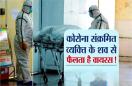 कोरोना संक्रमित व्यक्ति के शव से फैलता है वायरस! जानें क्या कहते हैं विशेषज्ञ