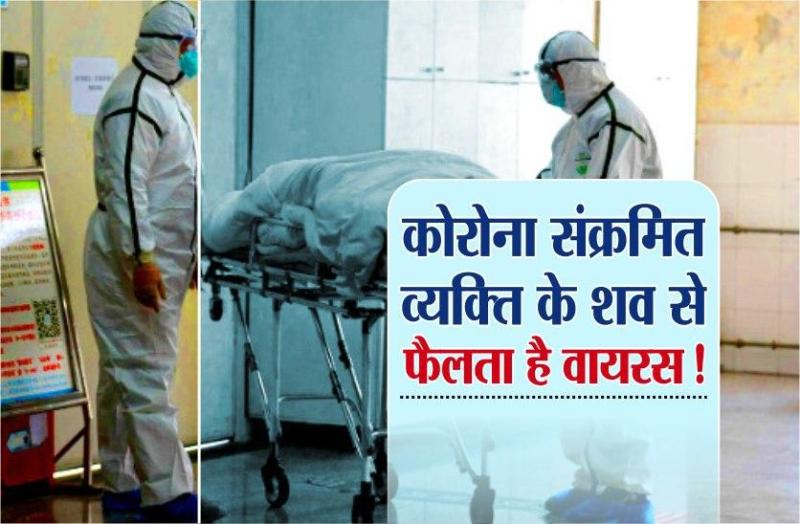 कोरोना संक्रमित व्यक्ति के शव से फैलता है वायरस! जानें क्या कहते हैं विशेषज्ञ