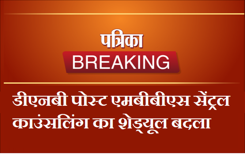 डीएनबी-पोस्ट-एमबीबीएस सेंट्रल काउंसलिंग