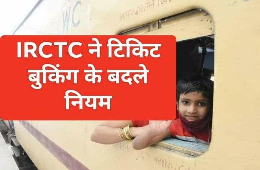 IRCTC changed ticket booking rules