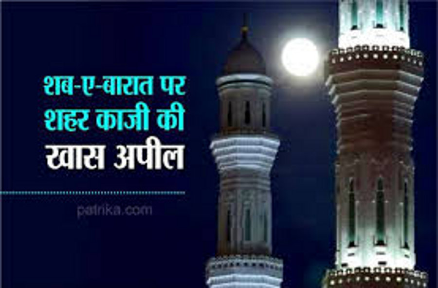 Ramzan 2020: शब-ए बारात की रात क्या है खास, शहर काजी ने ईद के लिए की खास अपील