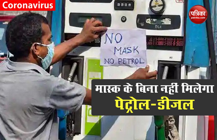 राज्य सरकार का बड़ा फैसला, बिना मास्क के नहीं मिलेगा कोई भी सामान, न ही मिलेगा पेट्रोल-डीजल, होगी सख्त कार्रवाई