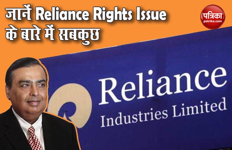 reliance rights issue 