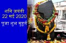 शनि जयंती 2020 : पूजा विधि और शुभ मुहूर्त